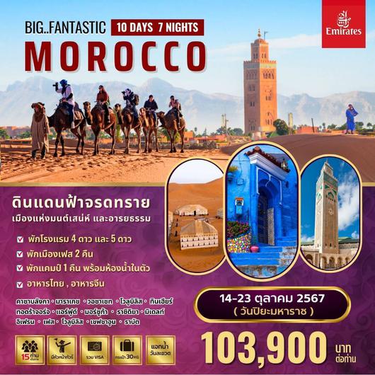 ทัวร์โมรอคโค  มาราเกช คาซาบลังกา 10 วัน 7 คืน by Emirates