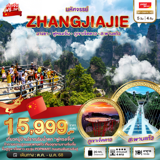 ทัวร์จีน จางเจียเจี้ย ฉางซา ฝูหรงเจิ้น ภูเขาเจ็ดดาว สะพานแก้ว 5 วัน 4 คืน by Thai VietJet 