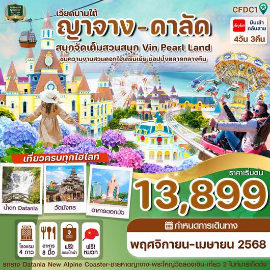 ทัวร์เวียดนามใต้ ญาจาง ดาลัด สวนสนุก VIN PEARL LAND 4 วัน 3 คืน by Thai AirAsia