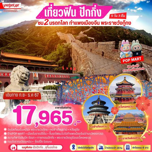 ทัวร์จีน ปักกิ่ง กำแพงเมืองจีน พระราชวังกู้กง 5 วัน 3 คืน by Thai VietJet