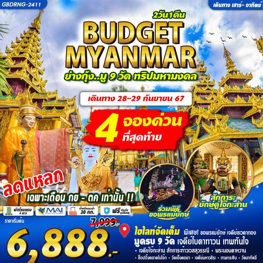 ทัวร์พม่า ย่างกุ้ง วัดเอ็งตอยา เจดีย์มหาวิชยะ 2 วัน 1 คืน by Myanmar Airways