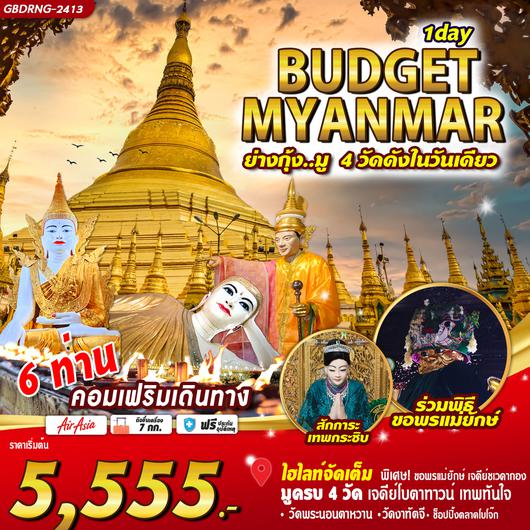 ทัวร์พม่า พระเจดีย์โบตาทาวน์ เทพทันใจ เทพกระซิบ 1 day by Thai AirAsia