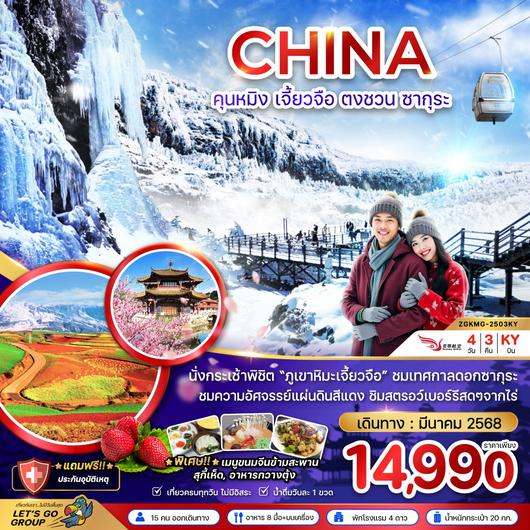 ทัวร์จีน คุนหมิง เจี้ยวจือ ตงชวน เทศกาลชมดอกซากุระ 4 วัน 3 คืน by Kunming Airlines 