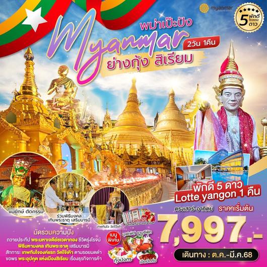 ทัวร์พม่า ย่างกุ้ง สิเรียม 2 วัน 1 คืน by Myanmar Airways 