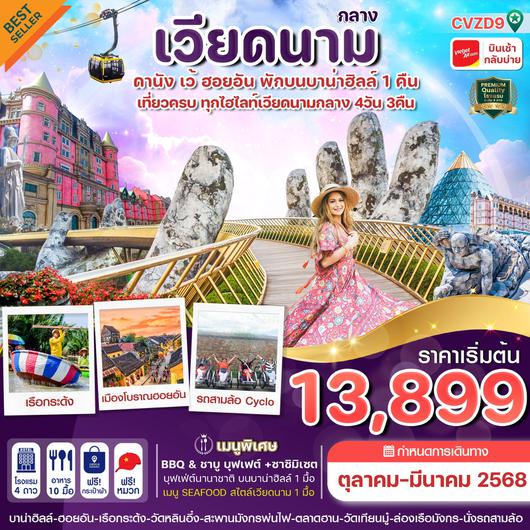 ทัวร์เวียดนาม เวียดนามกลาง ดานัง เว้ ฮอยอัน 4 วัน 3 คืน by Thai VietJet Air 