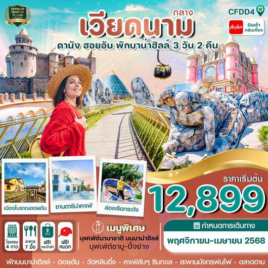 ทัวร์เวียดนาม เวียดนามกลาง ดานัง ฮอยอัน บานาฮิลล์ 3 วัน 2 คืน by Thai Air Asia