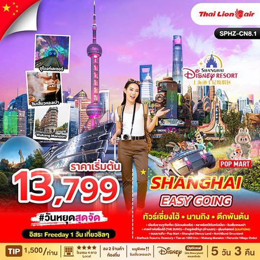 ทัวร์จีน เซี่ยงไฮ้ ตึกพันต้น นานกิง 5 วัน 3 คืน by Thai Lion Air