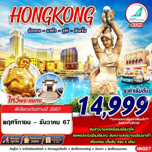 ทัวร์มาเก๊า ฮ่องกง จูไห่ เซินเจิ้น วัดแชกงหมิว 4 วัน 2 คืน by Greater Bay Airlines