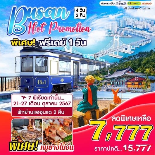 ทัวร์เกาหลี ปูซาน แฮอุนแด ฟรีเดย์ 4 วัน 2 คืน by Air Busan