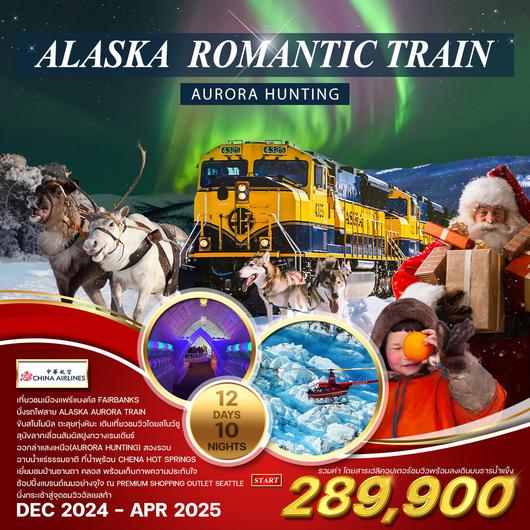 ทัวร์อเมริกา อลาสก้า รถไฟสายโรแมนติก Alaska Aurora Train ออกล่าแสงเหนือ 12 วัน 9 คืน by China Airlines