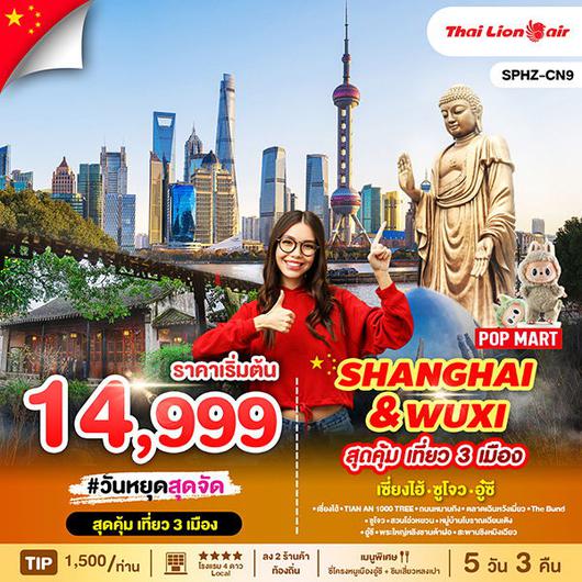 ทัวร์จีน เซี่ยงไฮ้ อู๋ซี ซูโจว 5 วัน 3 คืน by Thai Lion Air