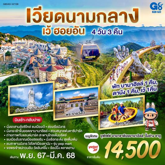 ทัวร์เวียดนาม เวียดนามกลาง เว้ ฮอยอัน 4 วัน 3 คืน by Thai VietJet