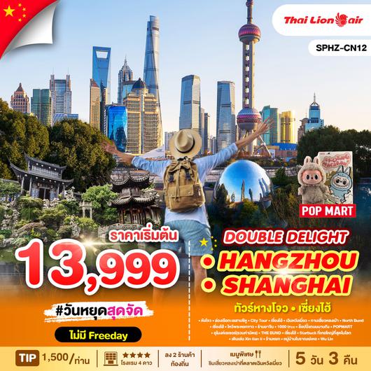 ทัวร์จีน หังโจว เซี่ยงไฮ้ 5 วัน 3 คืน by Thai Lion Air