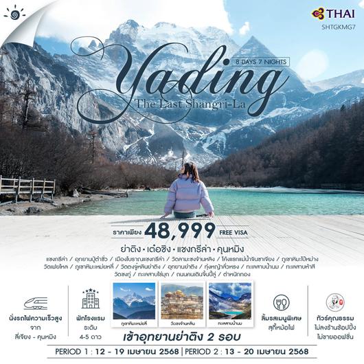 ทัวร์จีน ย่าติง เต๋อชิง แชงกรีล่า คุนหมิง 8 วัน 7 คืน by Thai Airways