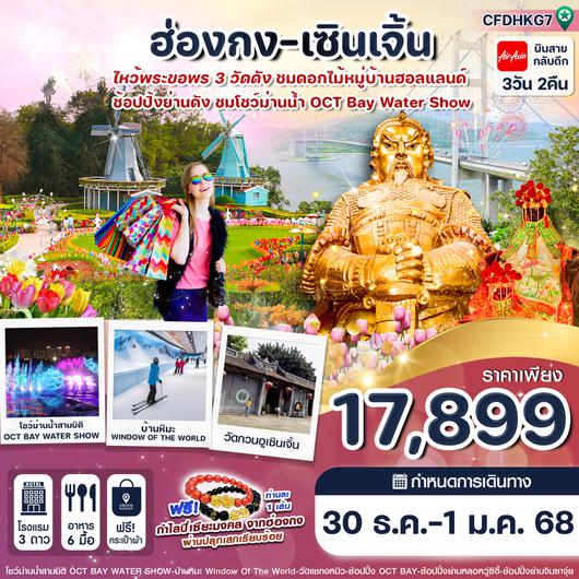 ทัวร์ฮ่องกง เซินเจิ้น ไหว้พระขอพร 3 วัดดัง 3 วัน 2 คืน by Thai AirAsia