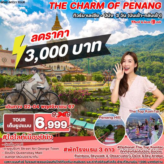 ทัวร์มาเลเซีย ปีนัง 3 วัน 2 คืน by Thai Lion Air