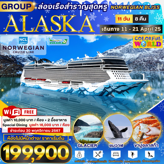 ทัวร์อเมริกา อลาสก้า ล่องเรือสำราญ NORWEGIAN BLISS 11 วัน 8 คืน by EVA Air