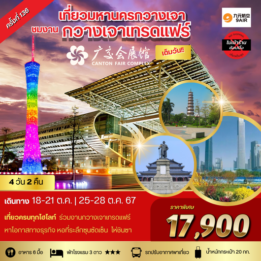 ทัวร์จีน กวางเจา วัดลิ่วหรงซื่อ เกาะไห่ซินซา 4 วัน 2 คืน by 9 Air