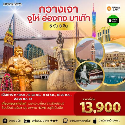 ทัวร์จีน กวางเจา จูไห่ ฮ่องกง มาเก๊า 5 วัน 3 คืน by 9Air