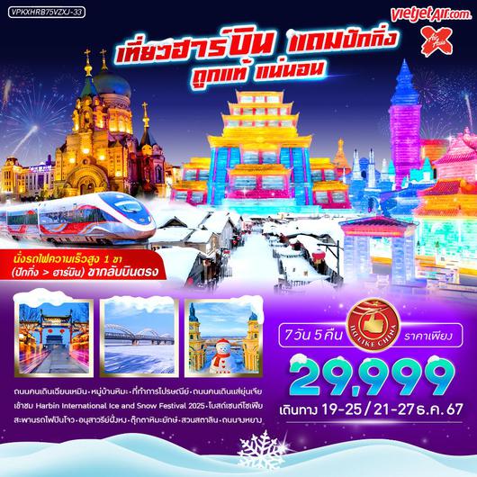 ทัวร์จีน ฮาร์บิน ปักกิ่ง หมู่บ้านหิมะ 7 วัน 5 คืน by Thai VietJet + Thai AirAsia X