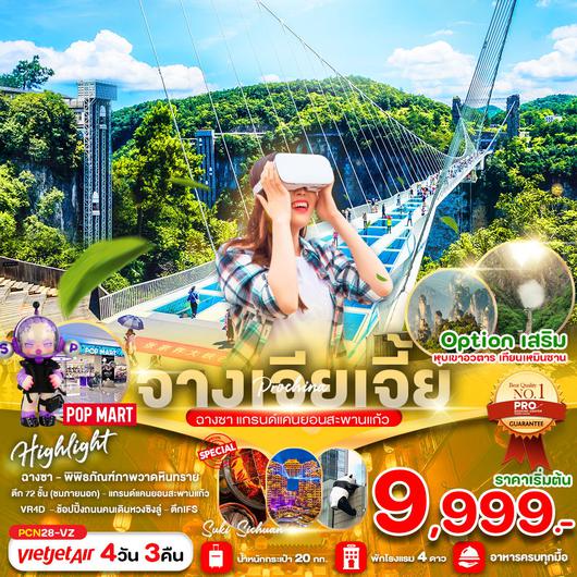 ทัวร์จีน จางเจียเจี้ย ฉางซา แกรนด์แคนย่อนสะพานแก้ว 4 วัน 3 คืน by Thai VietJet