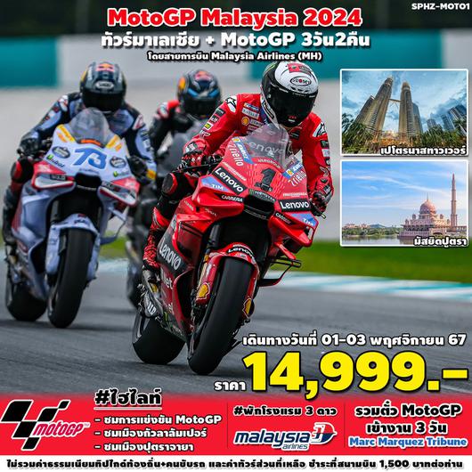 ทัวร์มาเลเซีย กัวลาลัมเปอร์ ปุตราจายา MotoGP 3 วัน 2 คืน by Malaysia Airlines