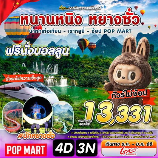 ทัวร์จีน หนานหนิง หยางซั่ว น้ำตกเต๋อเทียน เขาหลูยี่ ช้อป POP MART 4 วัน 3 คืน by GX Airlines