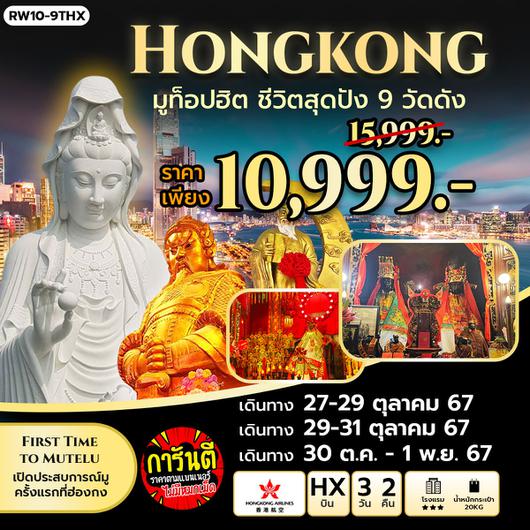 ทัวร์ฮ่องกง ไหว้พระ สายมู 3 วัน 2 คืน by Hongkong Airlines