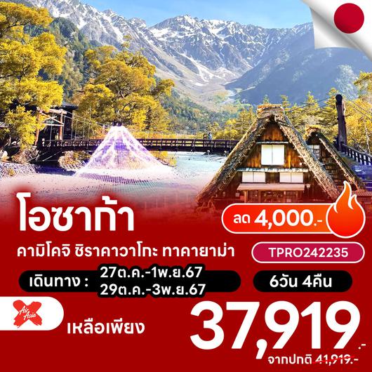 โปรไฟไหม้ ญี่ปุ่น โอซาก้า คามิโคจิ ชืราคาวาโกะ ลด 4,000.-