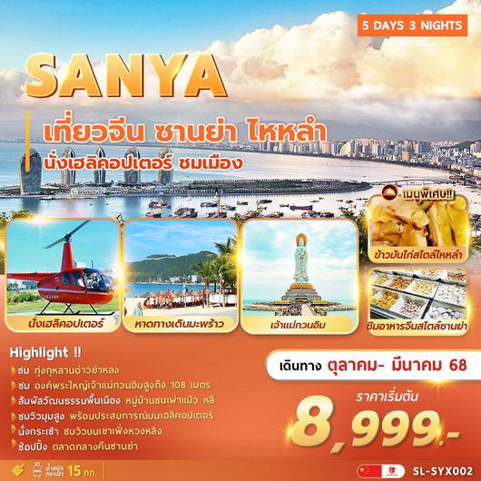 ทัวร์จีน ซานย่า ไหหลำ นั่งเฮลิคอปเตอร์ ชมเมือง 5 วัน 3 คืน by Thai Lion Air