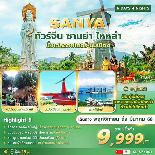 ทัวร์จีน ไหหลำ ซานย่า นั่งเฮลิคอปเตอร์ ชมเมือง 6 วัน 4 คืน by Thai Lion Air