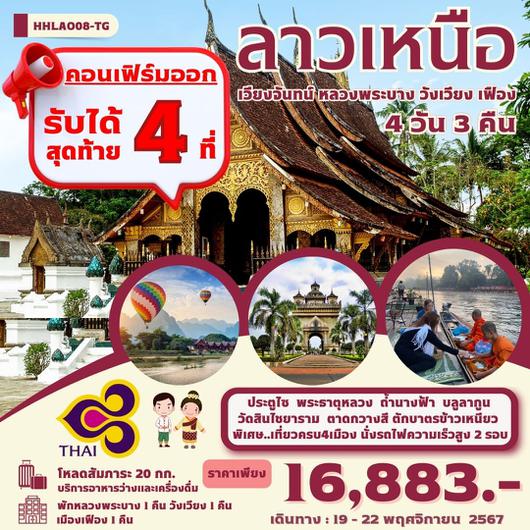 ทัวร์ลาว ลาวเหนือ เวียงจันทน์ หลวงพระบาง วังเวียง เฟือง 4 วัน 3 คืน by Thai Airways