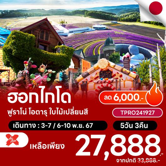 โปรไฟไหม้ ญี่ปุ่น ฮอกไกโ  ฟูราโน่ โอตารุ ใบไม้เปลี่ยนสี ลด 6,000.-