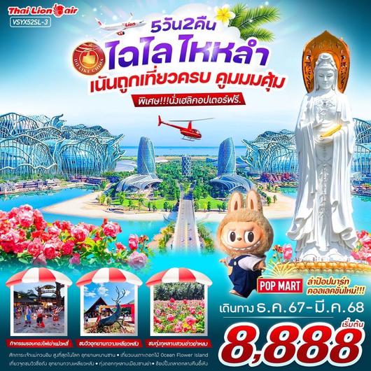 ทัวร์จีน ไหหลำ ซานย่า 5 วัน 2 คืน by Thai Lion Air