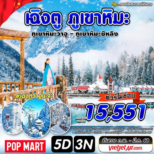 ทัวร์จีน เฉิงตู หย่าอัน ภูเขาหิมะ (ไม่ลงร้านช้อป) 5 วัน 3 คืน by Thai VietJet Air