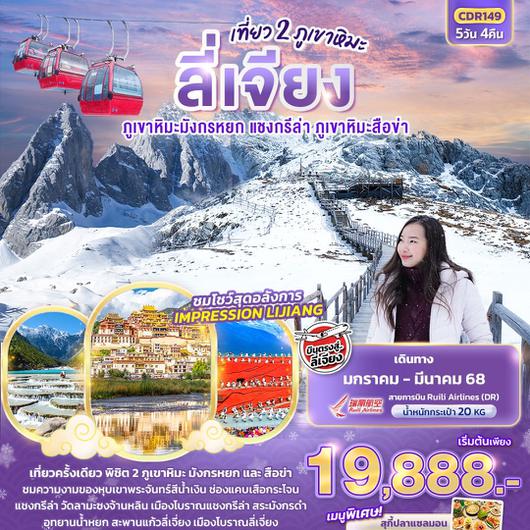 ทัวร์จีน ลี่เจียง ภูเขาหิมะมังกรหยก แชงกรีล่า ภูเขาหิมะสือข่า 5 วัน 4 คืน by Ruili Airlines 