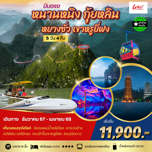 ทัวร์จีน หนานหนิง กุ้ยหลิน หยางซั่ว เขาหรูยี่ฟง 5 วัน 4 คืน by GX Airlines