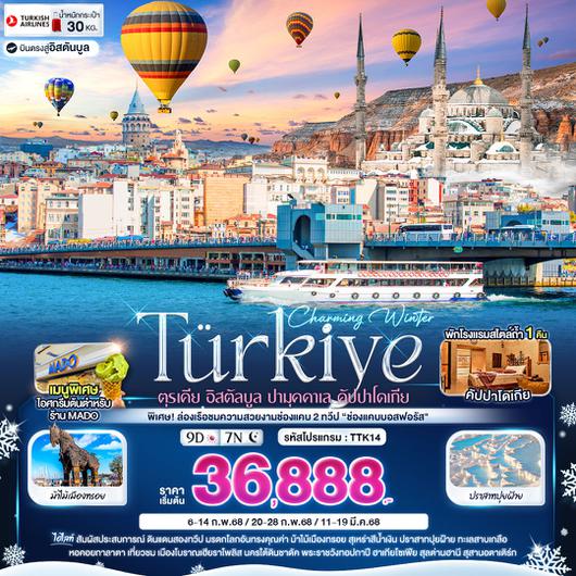 ทัวร์ตุรกี อิสตันบูล ปามุคคาเล คัปปาโดเกีย ล่องเรือชมช่องแคบสองทวีป 9 วัน 7 คืน by Turkish Airlines