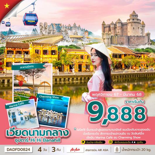 ทัวร์เวียดนาม เวียดนามกลาง ดานัง ฮอยอัน 4 วัน 3 คืน by Thai Air Asia