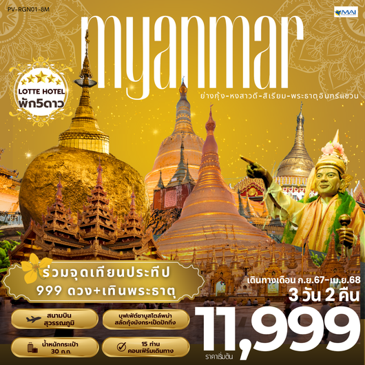 ทัวร์พม่า ย่างกุ้ง หงสาวดี สิเรียม พระธาตุอินทร์แขวน 3 วัน 2 คืน by Myanmar Airways