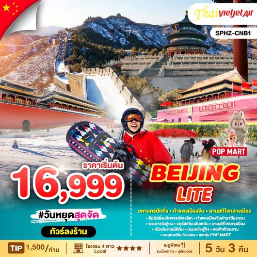 ทัวร์จีน ปักกิ่ง กำแพงเมืองจีน ลานสกีใจกลางเมือง 5 วัน 3 คืน by Thai VietJet Air