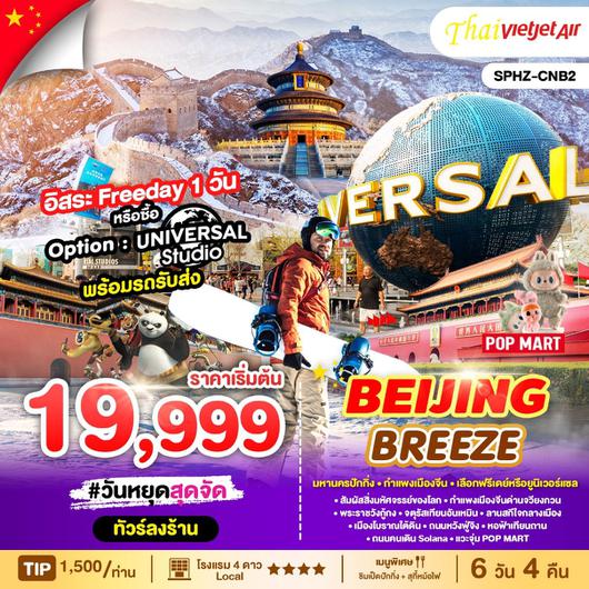 ทัวร์จีน ปักกิ่ง กำแพงเมืองจีน 6 วัน 4 คืน by Thai VietJet Air