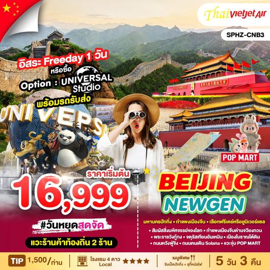 ทัวร์จีน ปักกิ่ง กำแพงเมืองจีน 5 วัน 3 คืน by Thai VietJet Air