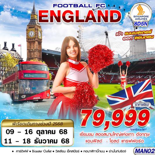 ทัวร์อังกฤษ แมนเชสเตอร์ ลิเวอร์พูล บาธ ลอนดอน 8 วัน 5 คืน by Singapore Airlines