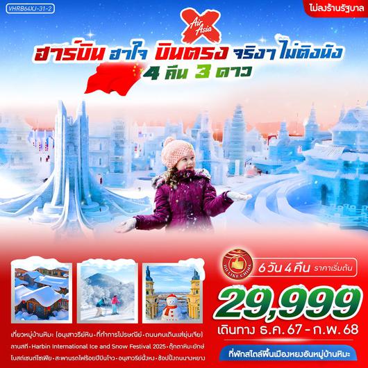 ทัวร์จีน ฮาร์บิน บินตรง หมู่บ้านหิมะ เทศกาลน้ำแข็ง 6 วัน 4 คืน by Thai AirAsia X