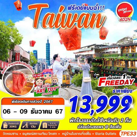 ทัวร์ไต้หวัน ไทเป เถาหยวน ซีเหมินติง 4 วัน 2 คืน by Thai VietJet