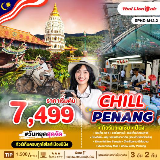 ทัวร์มาเลเซีย ปีนัง จอร์จทาวน์ 3 วัน 2 คืน by Thai Lion Air