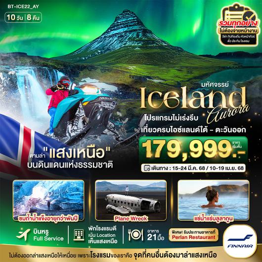 ทัวร์ไอซ์แลนด์ ล่าแสงเหนือ 10 วัน 8 คืน by Finnair