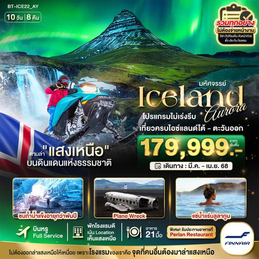 ทัวร์ไอซ์แลนด์ ล่าแสงเหนือ 10 วัน 8 คืน by Finnair