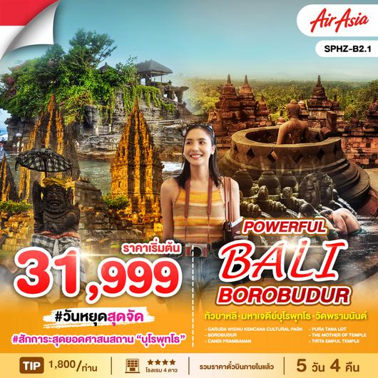 ทัวร์อินโดนีเซีย บาหลี ยอร์กยาการ์ต้า คินตามณี ทานาลอท 5 วัน 4 คืน by Thai AirAsia                                               